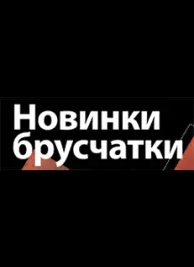 Ангобированная брусчатка в формате ЛОНГ!